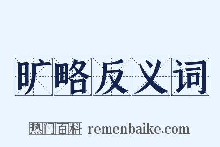 旷略反义词是什么意思的图片